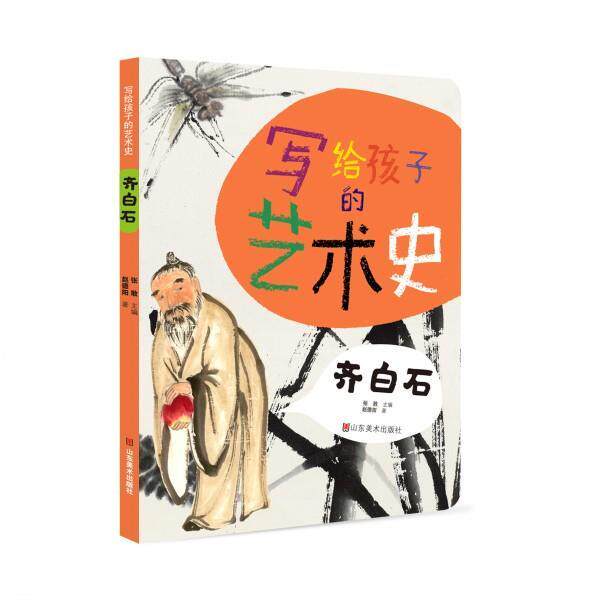 【正版】写给孩子的艺术史 齐白石 张敢