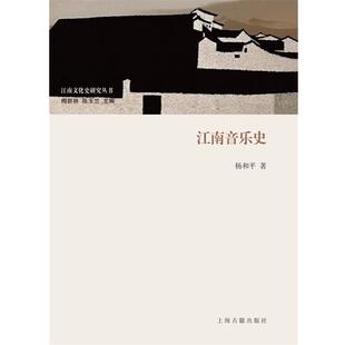【正版书】 江南音乐史 杨和平 著 梅新林,陈玉兰 主编 上海古籍出版社