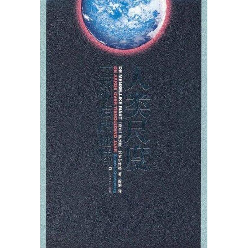 【正版】人类尺度 一万年后的地球 [荷兰]萨洛蒙·克罗