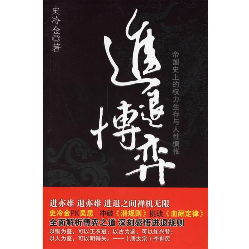 【正版】进退博弈 史冷金