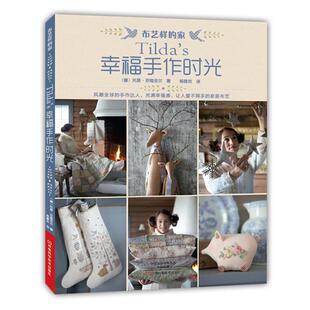 【正版书】 Tilda’s幸福手作时光 [挪]托恩·芬南吉尔 著,杨建玫 译 河南科学技术出版社