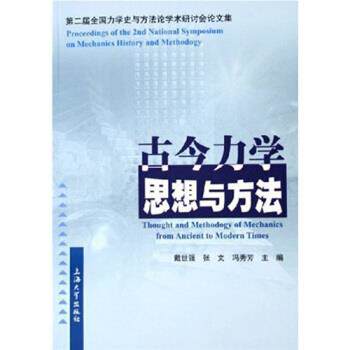 【正版书】 古今力学思想与方法 戴世强,张文,冯秀芳 著 上海大学出版社