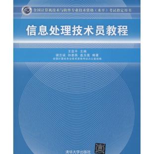 【正版书】 信息处理技术员教程 王亚平 主编,谢志诚,孙姜燕,盖玉莲 编著 清华大学出版社