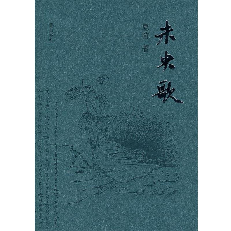 【正版书】 未央歌 鹿桥　著 黄山书社