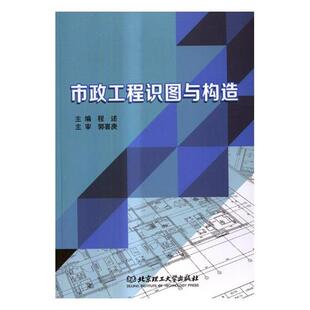 【正版书】 市政工程识图与构造 程述 北京理工大学出版社