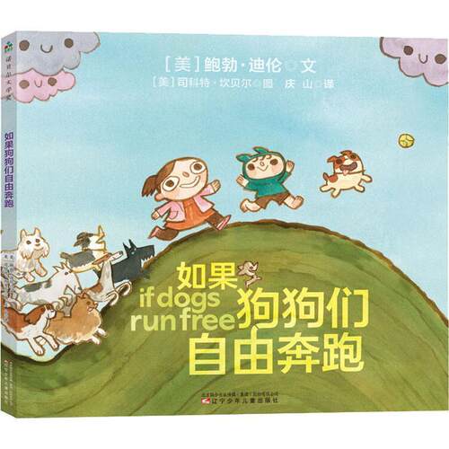 【正版书】 如果狗狗们自由奔跑 (美)鲍勃·迪伦(Bob Dylan) 辽宁少年儿童出版社有限责任公司
