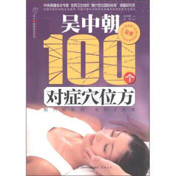 【正版】汉竹 健康爱家系列 吴中朝100个对症穴位方【单本】 汉竹 吴中朝