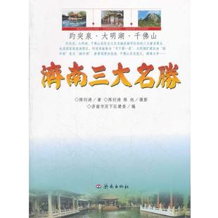 【正版书】 济南名胜 陈衍涛　著,济南市历下区建委　编 济南出版社