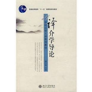 【正版书】译介学导论 谢天振