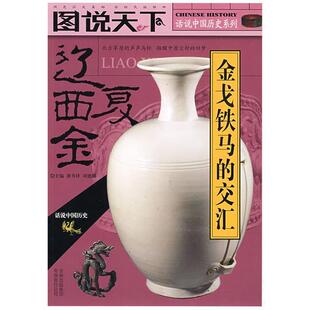 【正版书】 图说天下-话说中国历史系列-辽·西·夏金 龚书铎,刘德麟 主编 吉林出版集团