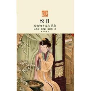 后妃 悦目 美容与养颜 陆燕贞 苑洪 张世芸 正版
