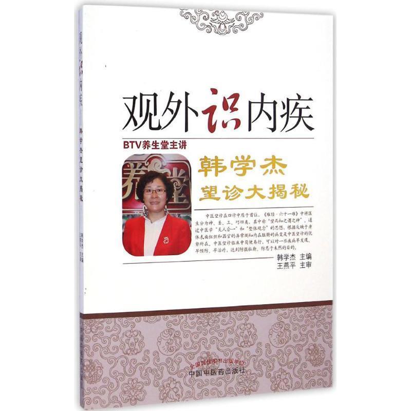 【正版书】 观外识内疾 韩学杰 望诊大揭秘 韩学杰 主编 中国中医药出版社