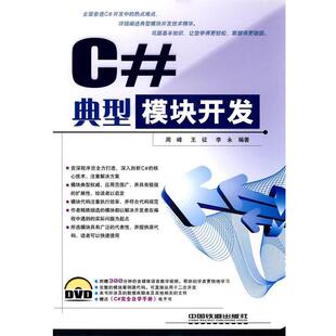 【正版书】 典型模块开发C# 周峰,王征,李永　编著 中国铁道出版社