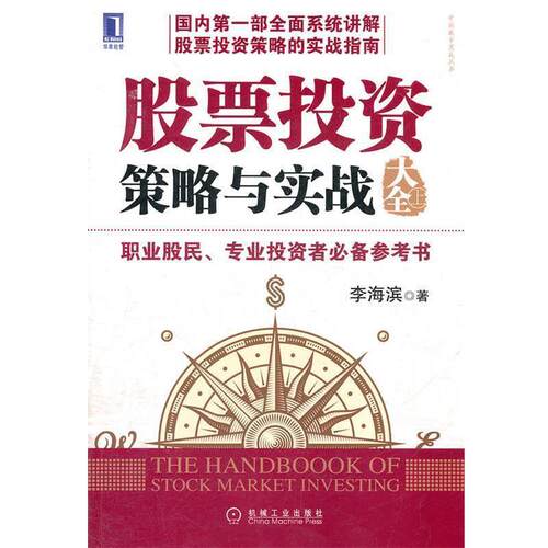 【正版书】 股票投资策略与实战大全 李海滨　著 机械工业出版社
