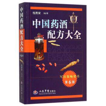 【正版书】 中国药酒配方大全 程爵棠 著 人民军医出版社