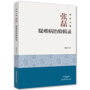 【正版】国医大师张磊疑难病治验辑录 张磊