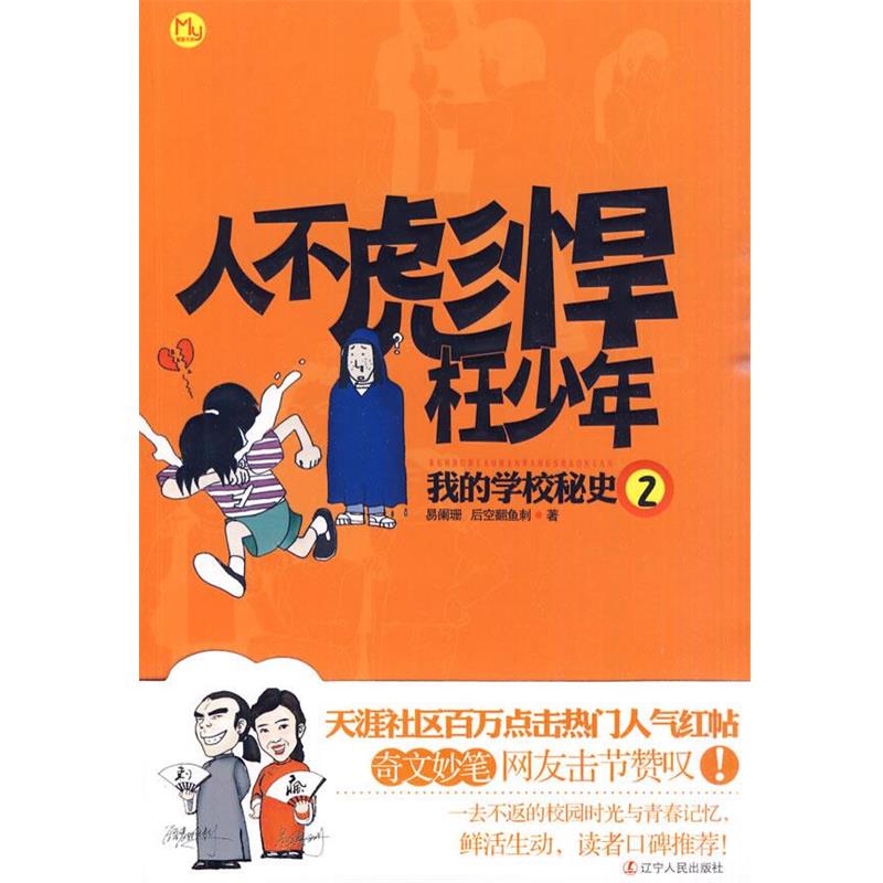 【正版】人不彪焊枉少年 我的学校秘史2 易阑珊,后空翻鱼刺