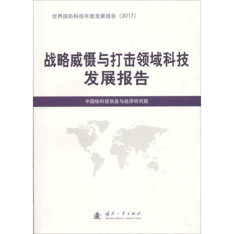 【正版书】 战略威慑与打击领域科技发展报告 中国核科技信息与经济研究院 编 国防工业出版社