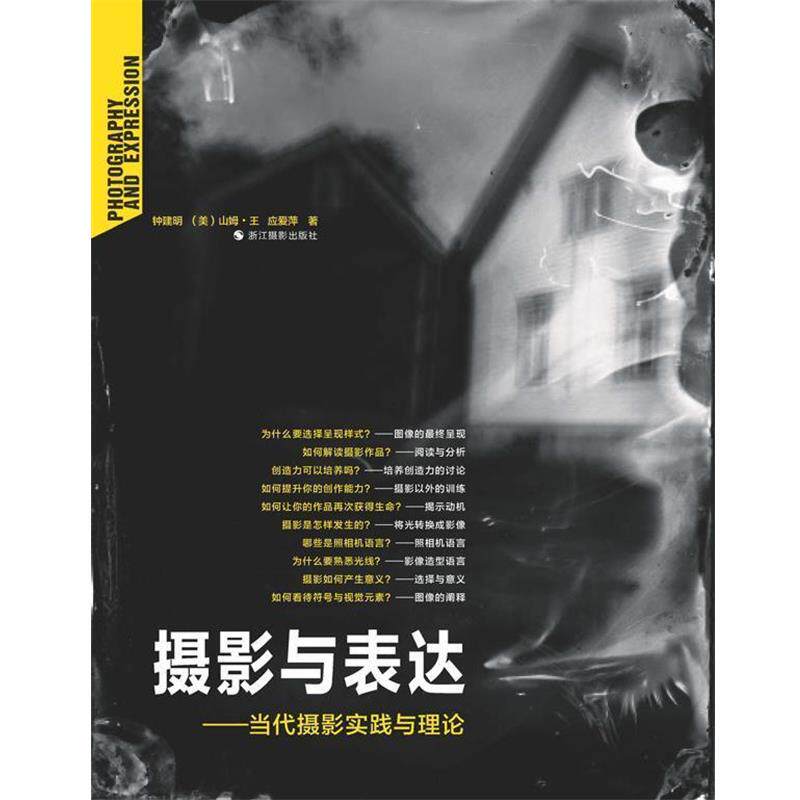 【正版书】 摄影与表达:当代摄影实践与理论 钟建明,[美]山姆·王,应爱萍 浙江摄影出版社