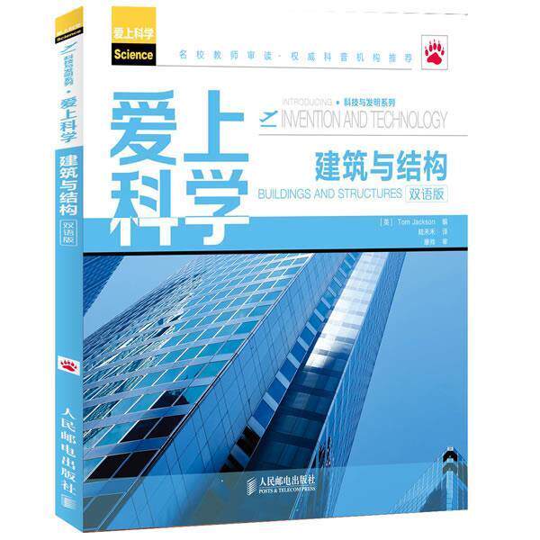 【正版书】 爱上科学—建筑与结构 (美)杰克逊 编,陆禾禾 译 人民邮电出版社