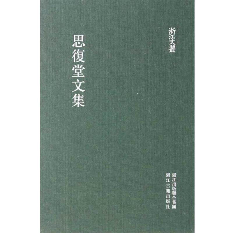 【正版书】 浙江文丛:思復堂文集 (清) 邵廷采著 浙江古籍出版社