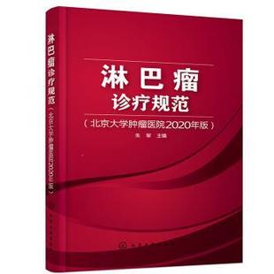 【正版】淋巴瘤诊疗规范 北京大学肿瘤医院2020年版 朱军 主编