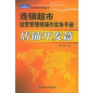 【正版书】 连锁超市经营管理师操作实务手册：店铺开发——安盛管理实战智慧丛书 周文 湖南科技出版社