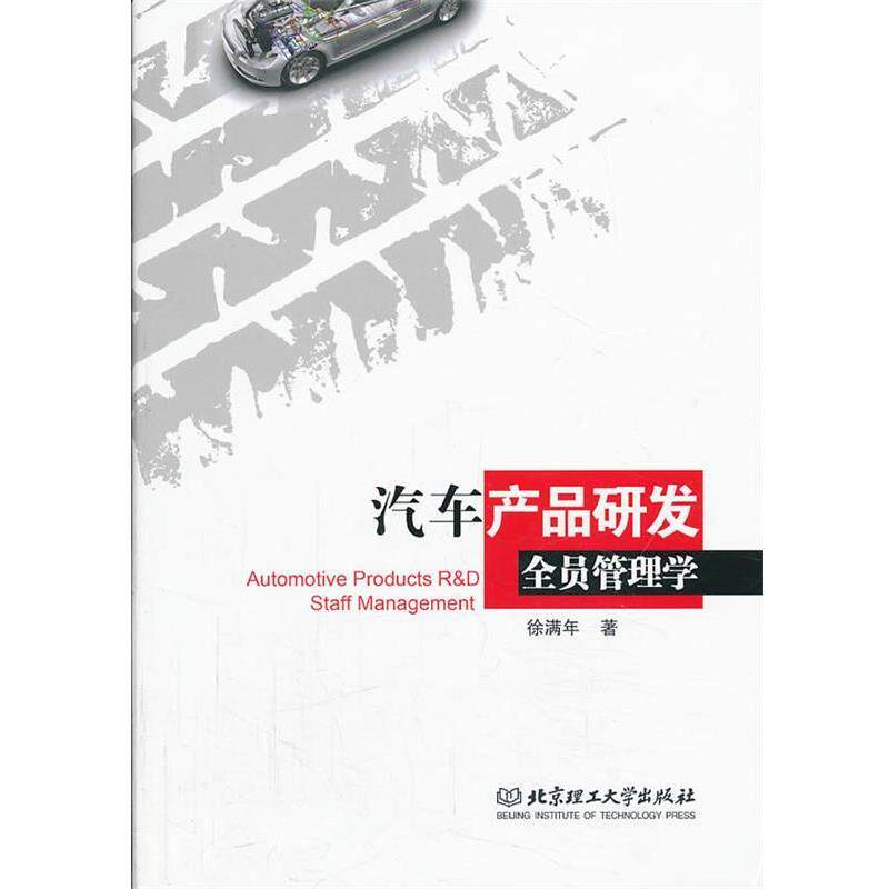 【正版书】 汽车产品研发全员管理学 徐满年　著 北京理工大学出版社