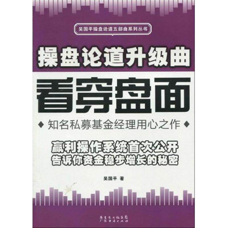【正版书】 操盘论道升华曲：看穿盘面 吴国平 广州经济出版社