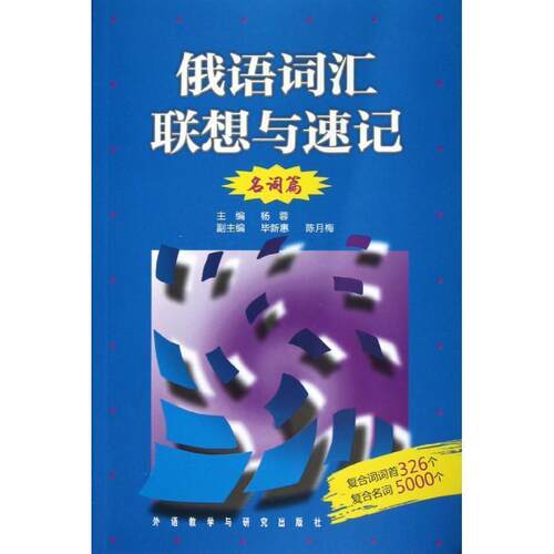 【正版书】 名词篇-俄语词汇联想与速记 杨蓉,毕新惠,陈月梅 编 外语教学与研究出版社