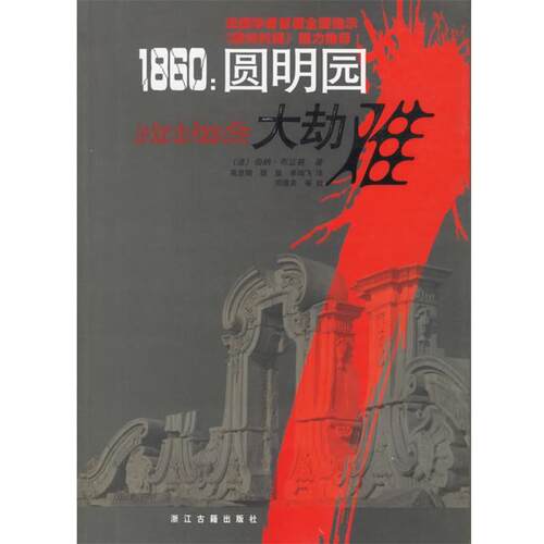 【正版书】 1860圆明园大劫难 (法)布立赛 著,高发明,丽泉,李鸿飞 译 浙江古籍出版社
