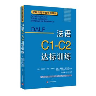 【正版书】 DALF C1-C2:法语C1-C2达标训练 [法]科琳娜·科伯-克莱纳,玛丽-露易兹·帕利赞,西尔维·普瓦松-坎东编著,钱培鑫,陈伟