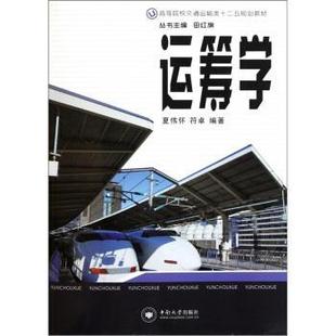 【正版书】 运筹学 夏伟怀 著 中南大学出版社