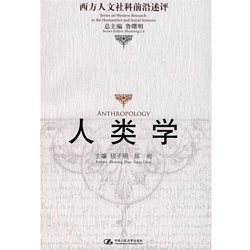【正版】人类学 西方人文社科前沿述评 鲁曙明；招子明、陈刚