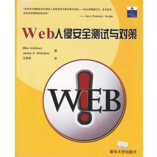 【正版书】 Web入侵安全测试与对策 (美)安德鲁(Andrews,M.),(美)惠特克(Whittaker,J.A.) 著,汪青青 译 清华大学出版社