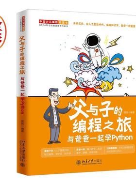 【正版】父与子的编程之旅与爸爸一起学Python 贾炜