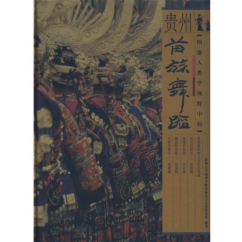 【正版书】 图像人类学视野中的贵州苗族舞蹈 黄泽桂,卢现艺 编著 贵州人民出版社