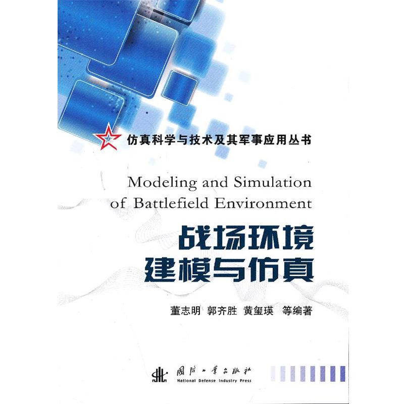 【正版】仿真科学与技术及其军事应用丛书 战场环境建模与仿真 董志明、郭齐胜、黄玺