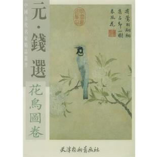 钱选花鸟图卷 元 钱选 正版