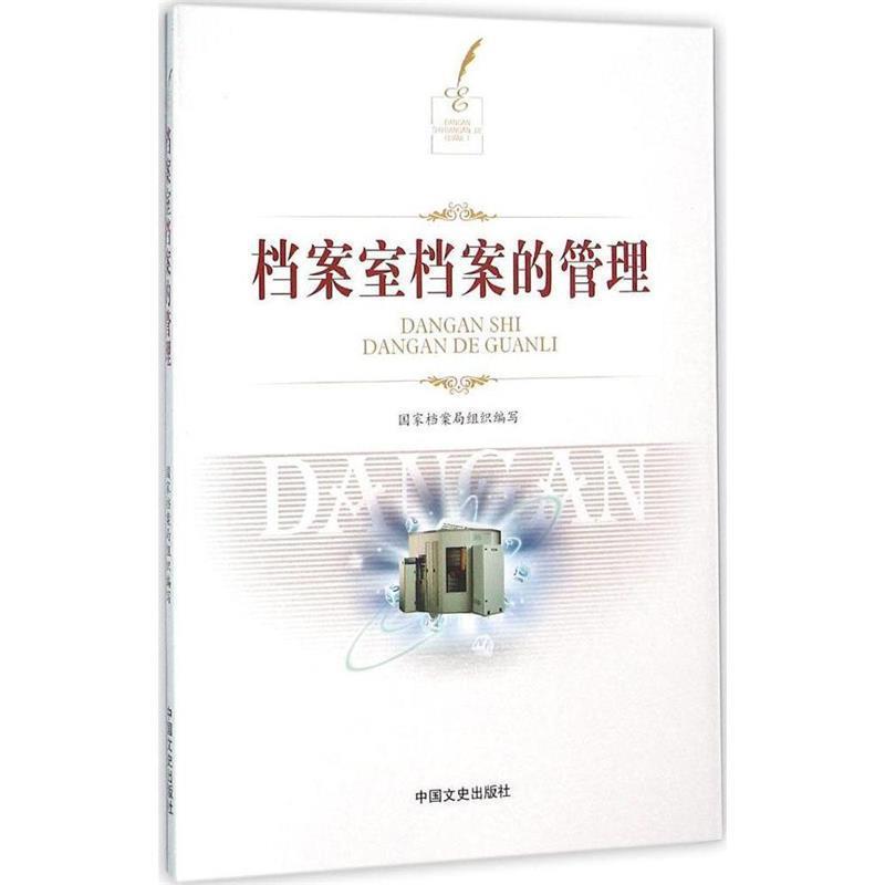 【正版】档案室档案的管理 国家档案局组织