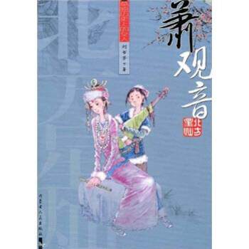 【正版书】 北方星灿·草原历的女人:萧观音 刘书芳 内蒙古人民出版社