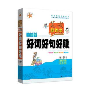 【正版书】 笔尖好作文小学生好词好句好段 蔡德权　主编 漓江出版社