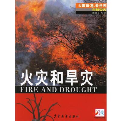 【正版书】 火灾和旱灾 （澳）罗恩（Rohr,I.） 著,郭静雯 译 少