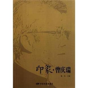 【正版书】 印象·曾庆瑞 黎鸣 编 中国电影出版社