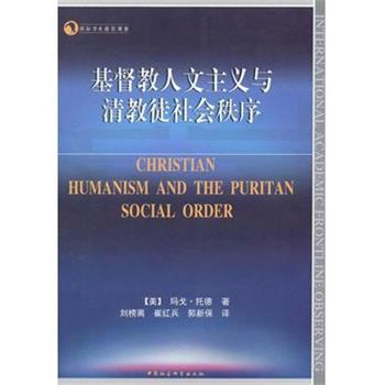 【正版】基督教人文主义与清教徒社会秩序 [美]玛戈·托德；刘