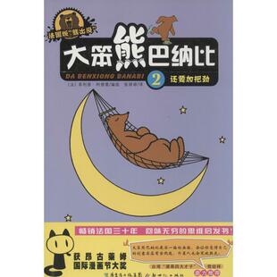 【正版书】 大笨熊巴纳比—还要加把劲 （法）·柯德雷　编绘,张婷婷　译 新世纪出版社