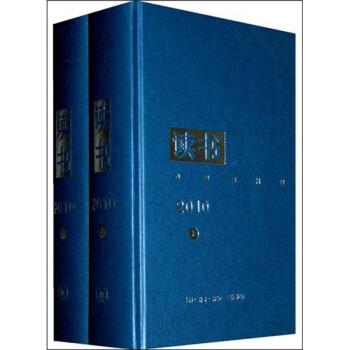 【正版】《读书》杂志2010年合订本（上） 叶彤、朱竞梅