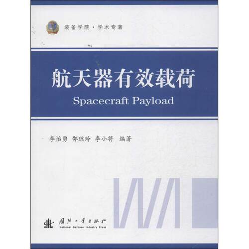 【正版书】 航天器有效载荷 李怡勇,邵琼玲,李小将 编著 国防工业出版社