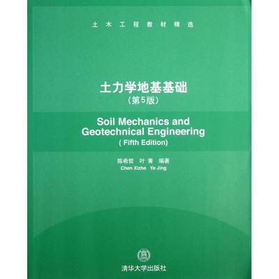 【正版】土木工程教材精选 土力学地基基础（第5版） 陈希哲、叶菁