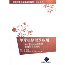 【正版】单片机原理及应用 基于Proteus单片机系统设计及应用 2 何宏